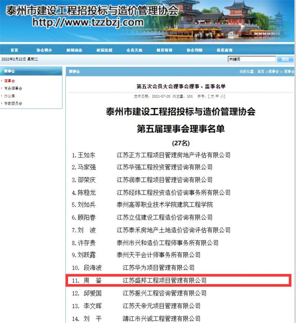 泰州市建設工程招投标與造價管理(lǐ)協會第五屆理(lǐ)事會理(lǐ)事名單