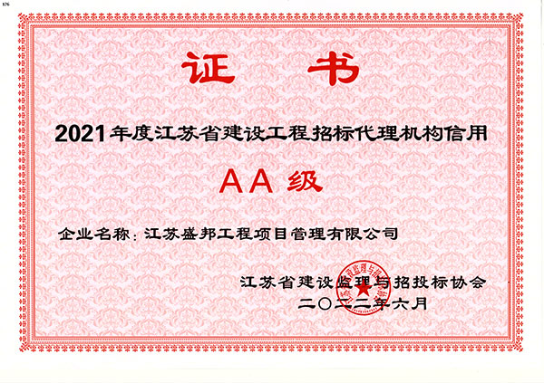 2021年度江蘇省建設工程招标代理(lǐ)機構信用(yòng)證書(shū)